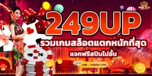249UP รวมเกมสล็อตแตกหนักที่สุด แจกฟรีสปินไม่อั้น