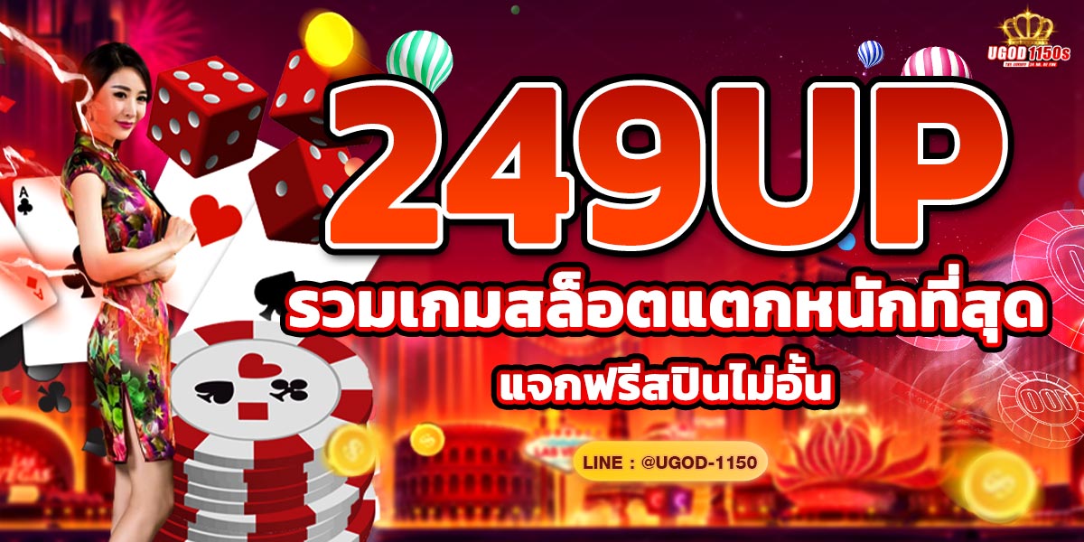 249UP รวมเกมสล็อตแตกหนักที่สุด แจกฟรีสปินไม่อั้น