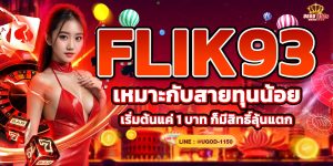 FLIK93 เหมาะกับสายทุนน้อย เริ่มต้นแค่ 1 บาท ก็มีสิทธิ์ลุ้นแตก