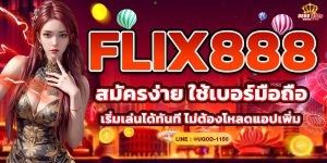 FLIX888 สมัครง่าย ใช้เบอร์มือถือ เริ่มเล่นได้ทันที ไม่ต้องโหลดแอปเพิ่ม