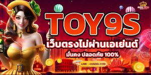 TOY9S เว็บตรงไม่ผ่านเอเย่นต์ มั่นคง ปลอดภัย 100%