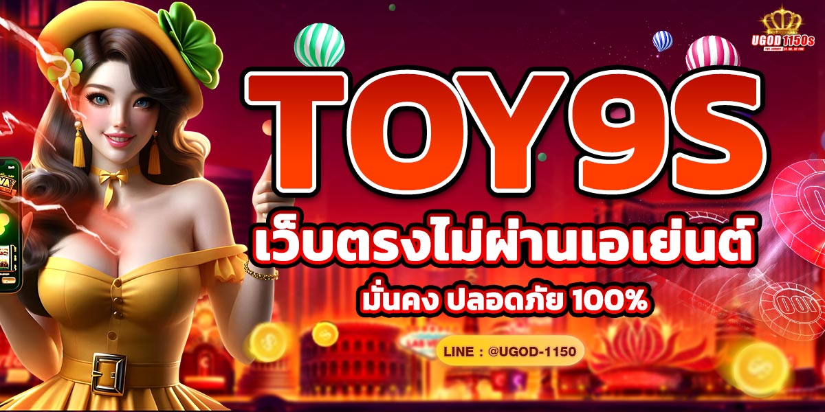 TOY9S เว็บตรงไม่ผ่านเอเย่นต์ มั่นคง ปลอดภัย 100%