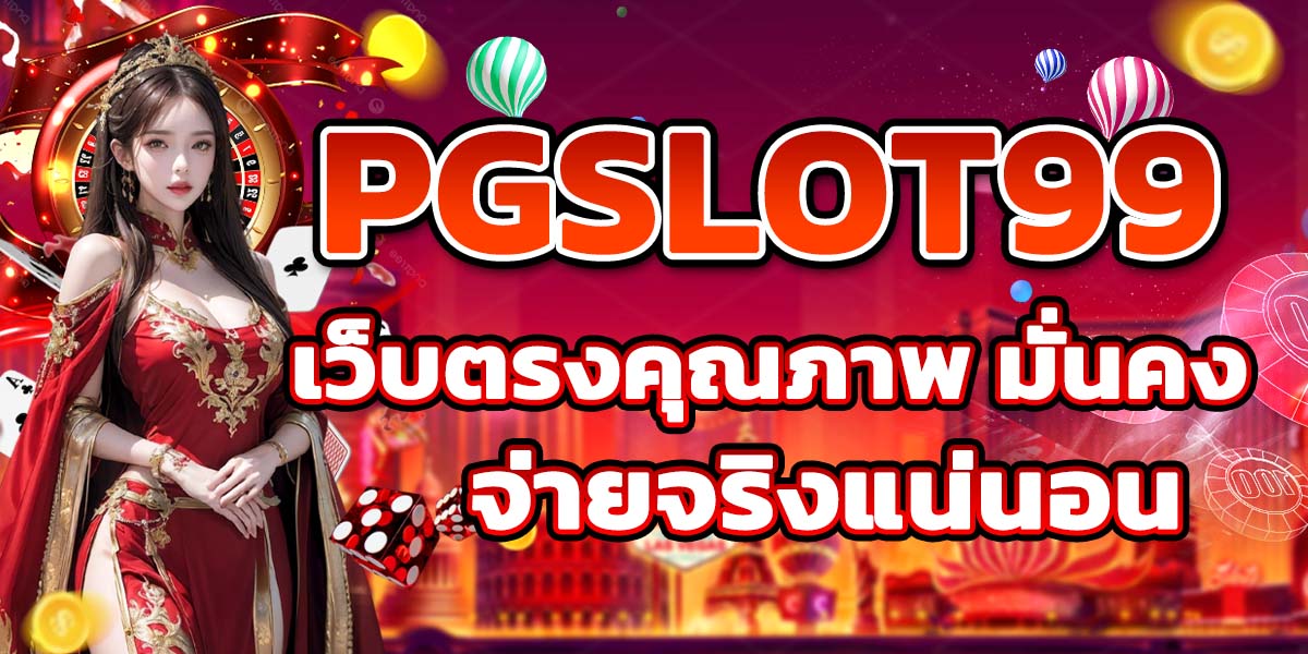 PGSLOT99 เว็บตรงคุณภาพ มั่นคง จ่ายจริงแน่นอน