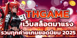 THGAME เว็บสล็อตมาแรง รวมทุกค่ายเกมยอดนิยม 2025