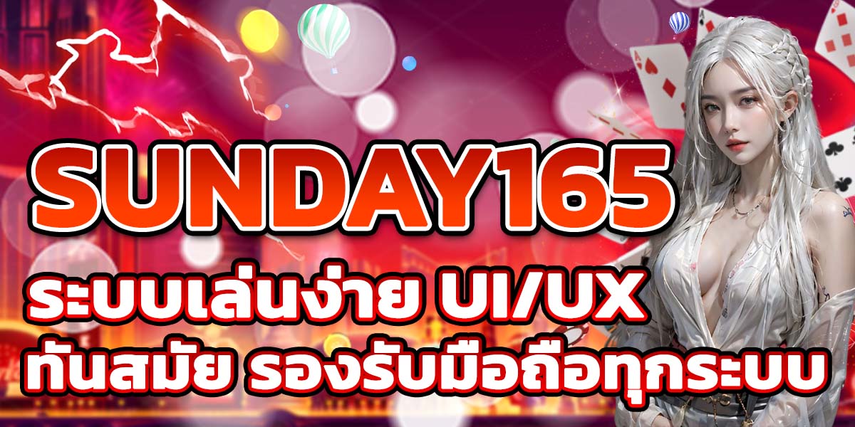 SUNDAY165 ระบบเล่นง่าย ทันสมัย รองรับมือถือทุกระบบ
