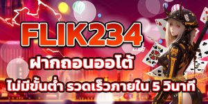 FLIK234 ฝากถอนออโต้ ไม่มีขั้นต่ำ รวดเร็วภายใน 5 วินาที