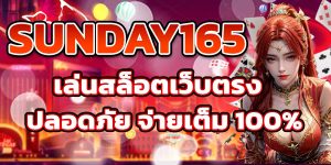 SUNDAY165 เล่นสล็อตเว็บตรง ปลอดภัย จ่ายเต็ม 100%