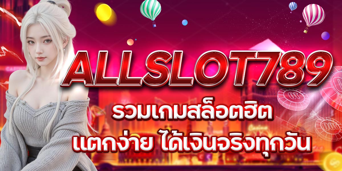 ALLSLOT789 รวมเกมสล็อตฮิต แตกง่าย ได้เงินจริงทุกวัน