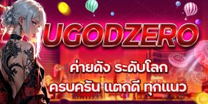 UGODZERO ค่ายดัง ระดับโลก ครบครัน แตกดี ทุกแนว