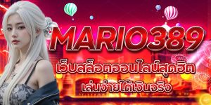 MARIO389 เว็บสล็อตออนไลน์สุดฮิต เล่นง่ายได้เงินจริง
