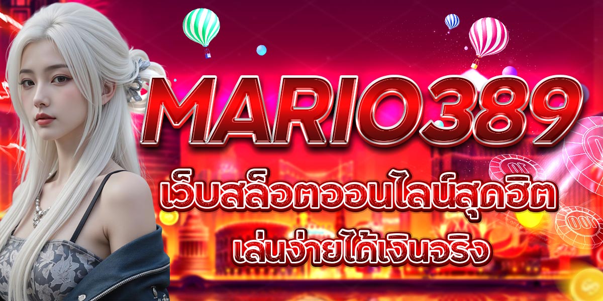 MARIO389 เว็บสล็อตออนไลน์สุดฮิต เล่นง่ายได้เงินจริง