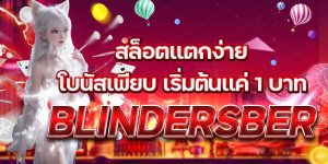 BLINDERSBER สล็อตแตกง่าย โบนัสเพียบ เริ่มต้นแค่ 1 บาท