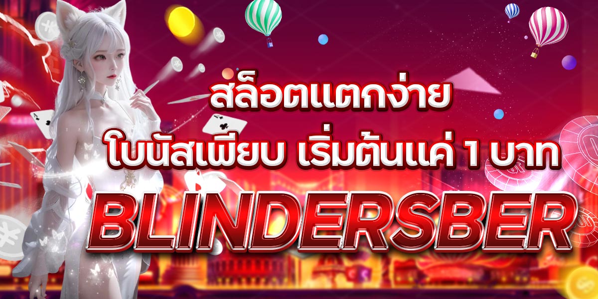 BLINDERSBER สล็อตแตกง่าย โบนัสเพียบ เริ่มต้นแค่ 1 บาท