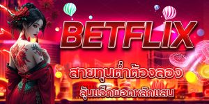 BETFLIX สายทุนต่ำต้องลอง ลุ้นแจ็กพอตหลักแสน