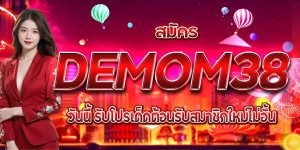 สมัคร DEMOM38 วันนี้ รับโปรเด็ดต้อนรับสมาชิกใหม่ไม่อั้น