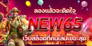 ลองแล้วจะติดใจ NEW65 เว็บสล็อตที่คนเล่นเยอะสุด