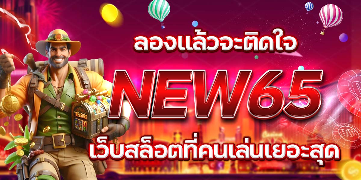 ลองแล้วจะติดใจ NEW65 เว็บสล็อตที่คนเล่นเยอะสุด