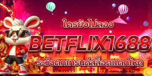 ใครยังไม่ลอง BETFLIX1688 ระวังตกเทรนด์สล็อตแตกโหด