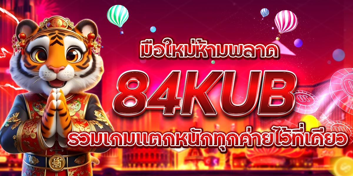 มือใหม่ห้ามพลาด 84KUB รวมเกมแตกหนักทุกค่ายไว้ที่เดียว